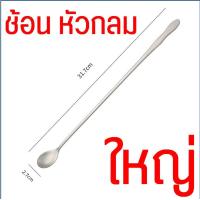 ราคา ส่งฟรี ช้อนชงกาแฟ ด้ามยาว สแตนเลสแท้ WANNA ช้อนชงชา ช้อนคนกาแฟ ช้อนคนด้ามยาว ช้อนคน ช้อนชง ช้อนบาร์ ช้อนผสมเครื่องดื่ม ช้อนคอกเทล ช้อนบาร์เทนเดอร์ (21417186614)