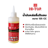 ราคา น้ำมันหล่อลื่นปืนลม HI TOP 125 CC น้ำมันเครื่องมือลมทุกชนิด น้ำมันปืนลมของแท้ (21426419620)