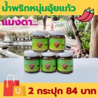 ราคา น้ำพริกหนุ่มอุ้ยแก้ว เผ็ดน้อย เผ็ดมาก ของฝากจากลำปาง มี อย 160 กรัม 2 กระปุก 84 บาท (21346599806)