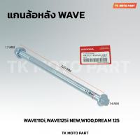 ราคา แกนล้อWAVE หน้า หลัง WAVE110 i WAVE100 WAVE110 WAVE100S WAVE125 R S X ขายเป็นชิ้น (21533852853)