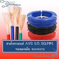 ราคา สายไฟเดินภายในรถยนต์ AVS 0 5 sq mm 10M ROLL (14510544770)