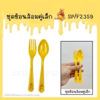 ราคา Superware ชุดช้อนส้อม ลายการ์ตูนโดเรม่อน เจ้าหญิงเอลซ่า แอนนา โฟรเซ่น มิกกี้โรดทริป มิกกี้เม้าส์ Doraemon Elsa Anna Micky mouse (17448101083)
