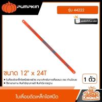 ราคา PUMPKIN ใบเล่ือยตัดเหล็กไฮสปีด PRO BI METAL รุ่น 44222 ขนาด 12 x24T อย่างดี พัมคิน เครื่องมือ เครื่องมือช่าง (21230458245)