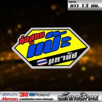ราคา 1 แถม 1 สติกเกอร์ sticker สำนักท่อชื่อดัง ของพร้อมส่ง (21131693965)