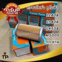 ราคา กรองโซล่า คูโบต้า รุ่นL3408L3608L4508L4708 เหล็ก กรองโซล่า คูโบต้า รุ่น L2808L3408L4508M5000 กระดาษ (21506732104)