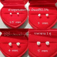 ราคา 1 คู่ ต่างหูเงินแท้ 92 5 ทรงตะกร้อ Minimal earings สำหรับคนแพ้ง่าย ใส่ติดหูได้เลยค่ะ Silver925 ต่างหูตะกร้อ (9876019855)