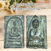 ราคา พระเครื่อง พระสมเด็จโต เนื้อโลหะเก่าโบราณ พร้อมกล่องผ่านพิธีกรรมปลุกเสกเรียบร้อย (21383984378)