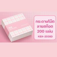 ราคา กระดาษโน๊ต แผ่นกระดาษโน๊ต 1 ชุด 200 แผ่น ลายตารางน่ารัก แบบพกพา มีหลายลายให้เลือก พร้อมส่งในไทย (21416300787)