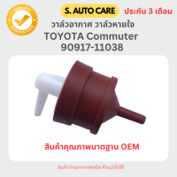 ราคา ประกัน 3 เดือน วาล์วอากาศ TOYOTA Commuter KDH รถตู้ คอมมูเตอร์ โตโยต้า 90917 11038 วาล์วลม วาล์วหายใจ วาล์วเทอร์โบ (20629374836)