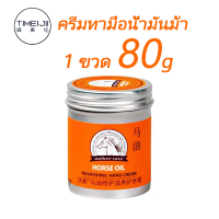 ราคา ครีมทามือ ครีมทามือแห้ง ครีมทามือ ครีมทาเท้าแต ครีมบำรุงมือ ครีมถนอมมือ ครีมบำรุงมือน้ำมันม้า ครีมทามือนุ่มๆ น้ำมันม้าทามือ ครีมทามือด้าน 80g (18265061994)