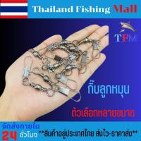 ราคา 1 2วัน ส่งไว ราคาส่ง กิ๊บลูกหมุน แพคละ10ชิ้น กิ๊บลูกหมุนตกปลา 10ps Pc เบอร์ 5 0 4 0 3 0 2 0 1 0 1 2 3 4 6 TFM (15029447814)