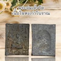 ราคา พระสมเด็จโตเนื้อโลหะตะกั่วถํ้าชา ผ่านพิธีกรรมปลุกเสกเรียบร้อย (21383329669)