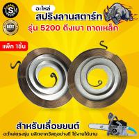 ราคา สปริง ลานสตาร์ท 5200 ดึงเบา สีเงิน สปริงลานสตาร์ท ดึงเบา อะไหล่เลื่อยโซ่ยนต์ (11043155197)
