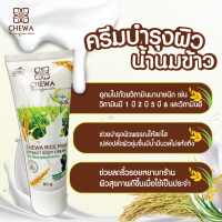 ราคา ครีมบำรุงผิวน้ำนมข้าว ตราชีวาร์ โลชั่นบํารุงผิวกาย ปรับสีผิวกระจ่างใส ให้ความนุ่มลื่น 80 กรัม ครีมบำรุงผิวน้ำนมข้าว Rice Milk Extact body cream (21401528015)