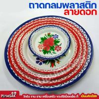 ราคา ถาดกลมลายดอกพลาสติก ถาดแดง ขนาด 101214161820 นิ้ว (18231206114)