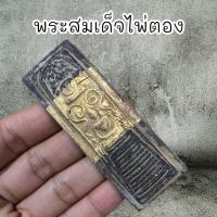 ราคา พระสมเด็จไผ่ตอง กรุวัดระฆัง พิมพ์ไพ่ตอง แบบลงรักปิดทอง ทั้งหมด7 พิมพ์ (21420797409)