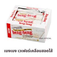 ราคา เบงเบง เวเฟอร์ (14080317733)