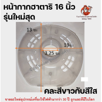 ราคา ฝาครอบมอเตอร์พัดลม หน้ากากพัดลม ฮาตาริ กะโหลกหน้าพัดลม ฝาครอบพัดลม ฮาตาริ 14 16 18นิ้ว อะไหล่พัดลม HATARI (10344346680)