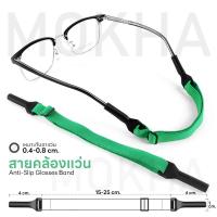 ราคา MOKHA สายคล้องแว่น สายแว่นตา สายผ้ายืด glasses band for sports ปรับความยาวได้ คล้องแว่น กันแว่นหลุด (14448552266)