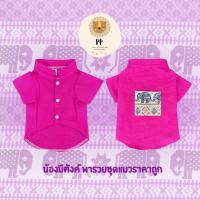 ราคา ชุดคู่ เสื้อเชิ้ตและกระโปรงสัตว์เลี้ยง ตรีมชาวดอย V 2 สีม่วงเม็ดมะปราง (21587124138)