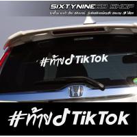 ราคา ท้ายTIKTOK สติกเกอร์แต่งรถ สติกเกอร์ติดกระจกรถยนต์ (21223184821)