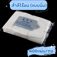 ราคา สำลีไร้ขน ผลิตจากฝ้ายบริสุทธิ์100 ผ่านการฆ่าเชื้อด้วยแสง UV สำลีไม่อมน้ำยา ไม่มีขุยสำลีติดเล็บ (21643289159)