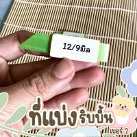 ราคา ที่แบ่งริบบิ้นแบบไม้ ที่แบ่งริบบิ้น เบอร์ 2 12 มิล 3 ขนาด แบ่ง 12 6 12 8 12 9 พร้อมส่ง (21270911212)