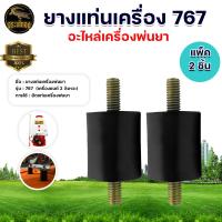 ราคา ยางกันสะเทือน รุ่น3WF รุ่น767 ยางเเท่นเครื่อง767ไม่มีน็อต สำหรับเครื่องพ่นปุ๋ย ยางกันสะเทือน เครื่องพ่นยา767 เครื่องหว่าน ยางแท่น (20007405094)