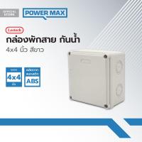 ราคา LEETECH กล่องพลาสติกกันน้ำ 4x4 นิ้ว สีขาว BAI (21351333210)