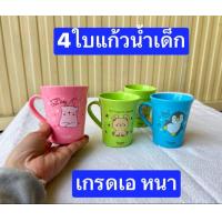 ราคา 4ใบ ครับ แก้วเด็ก แก้วน้ำ แก้วน้ำสำหรับเด็ก แก้วน้ำมีหู แก้วพลาสติก แก้วน้ำเด็กเล็ก แก้วน้ำพลาสติก แก้วน้ำเด็ก (21585755924)