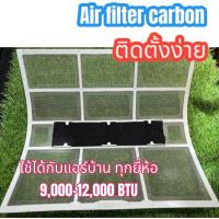 ราคา Air filter carbon ฟอกอากาศแอร์ กรองกลิ่น แบคทีเรีย กรองฝุ่น PM2 5 สำหรับแอร์บ้าน แผ่นดักจับสิ่งแปลกปลอมในอากาศ (21611293669)