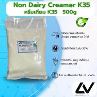 ราคา Non Dairy Creamer K35 ครีมเทียม ความมัน35 500g (21512677450)