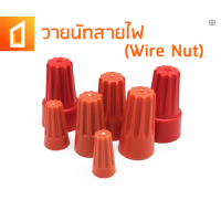 ราคา 50 กล่อง วายนัท วายนัทสายไฟ Wire Nut connectors วายนัทต่อสายไฟ เซ็ตวายนัท (3710622699)
