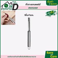 ราคา Goodถูกและดี ที่เจาะแกนผลไม้ อุปกรณ์เจาะแกนแอปเปิ้ล เจาะเมล็ด มะยงชิด พุทรา saveandcare คุ้มค่าคุ้มราคา (13377024382)