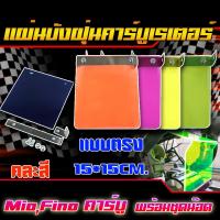 ราคา สุ่มสี แผ่นบังฝุ่นคาร์บูเรเตอร์ แบบตรงและแบบโค้ง สำหรับรถรุ่น FIno Mio Cilck แผ่นอะคริลิคบังฝุ่น พร้อมชุดน็อต (21504969991)