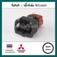 ราคา ปลั๊กหัวฉีดรถยนต์ MITSUBISHI ECAR CK 4G15 91 92 93 63 และรุ่นอื่นๆที่เหมือนกัน (19378569848)