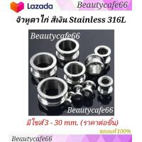 ราคา สีเงิน 1 ชิ้น มีไซส์ 3 mm 30 mm จิวหู ตาไก่ สแตนเลสแท้ Stainless 316L จิวขยายหู ระเบิดหู จิวตาไก่ จิวหูตาไก่ (3582558720)