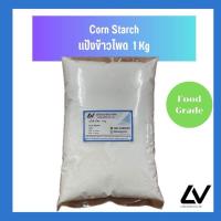 ราคา Corn Starch แป้งข้าวโพด 1kg (21513562144)