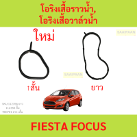 ราคา โอริงเสื้อราวน้ำ โอริงเสื้อวาล์วน้ำ Ford fiesta Ford Focus เฟียสต้า โฟกัส (21131243975)