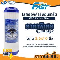ราคา ไส้กรอง CTO คาร์บอน 10 นิ้ว เครื่องกรองน้ำ Fast Pure Carbon Block เครื่องกรองน้ำ ไส้กรองน้ำดื่ม ไส้กรองตู้น้ำ กรองกลิ่น (21168776352)