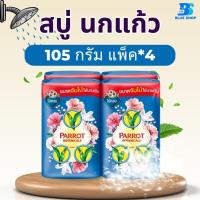 ราคา สบู่นกแก้ว พฤกษานกแก้ว สบู่ก้อน ขนาด 105 กรัม 1 แพ็ค 4 ก้อน (21752582128)
