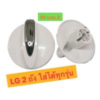 ราคา ลูกบิด เครื่องซักผ้า LG 2 ถัง อะไหล่แท้ 10แถม2 (21592669522)