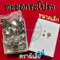 ราคา ขนาดเล็ก ตะขอกระโปรง ตราผีเสื้อ ตะขอ ตะขอกางเกง ตะขอผ้าถุง คุณภาพดี 144 คู่ สินค้าพร้อมส่ง (21574494316)