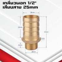 ราคา ข้อต่อทองเหลืองเกลียวนอกเสียบสาย ข้อต่อตรงหางปลาไหลทองเหลือง เกลียวนอกทองเหลือง1 4หุน 4 25มิล (21734743715)