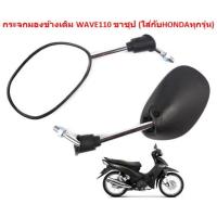 ราคา กระจกมองข้างเดิม HONDA WAVE110 ขาชุป ใสกับ WAVE DREAM ทุกรุ่น กระจกเดิมเวฟ110 กระจกมองข้างWAVE กระจกเวฟ (20704047901)