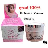 ราคา คิวนิคแคร์ ครีมรักแร้ขาว Q nic care ของแท้ Underarm Cream ครีมปรับสภาพผิว รักแร้ขาว ระงับกลิ่นกาย (21322978547)