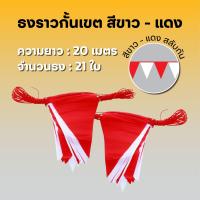 ราคา ธงราวกั้นเขต สีขาว แดง (21624609118)