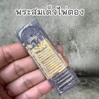 ราคา พระสมเด็จไผ่ตอง กรุวัดระฆัง พิมพ์ไพ่ตอง แบบลงรักปิดทอง ทั้งหมด7 พิมพ์ (21420797408)