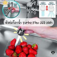 ราคา หัวต่อก๊อกน้ำ Turbo Flex 360 องศา หัวต่อก๊อกน้ำหมุนได้ (17231369679)