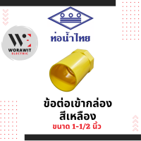 ราคา ท่อน้ำไทย PVC ข้อต่อเข้ากล่อง สีเหลือง อุปกรณ์ข้อต่อท่อร้อยสายไฟ ขนาด 3 8 3 หุน 1 2 4 หุน 3 4 6 หุน 1 นิ้ว 1 1 2 นิ้ว (20953708379)